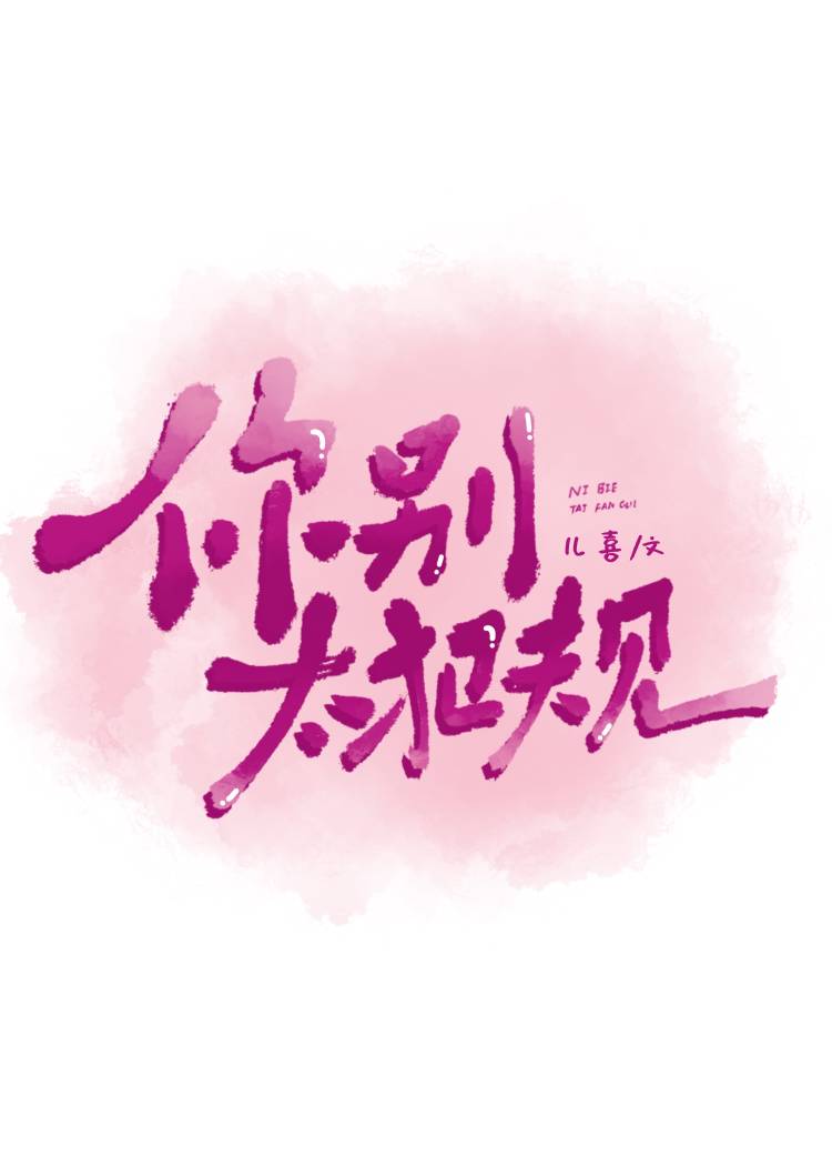 你别太犯规 儿喜免费阅读